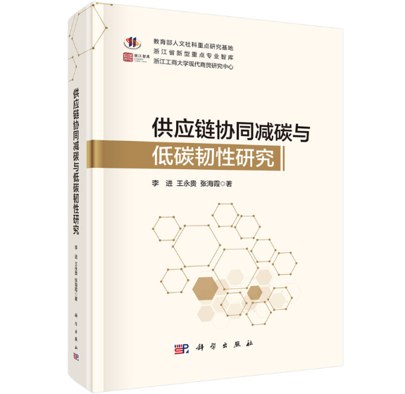 供应链协同减碳与低碳韧性研究