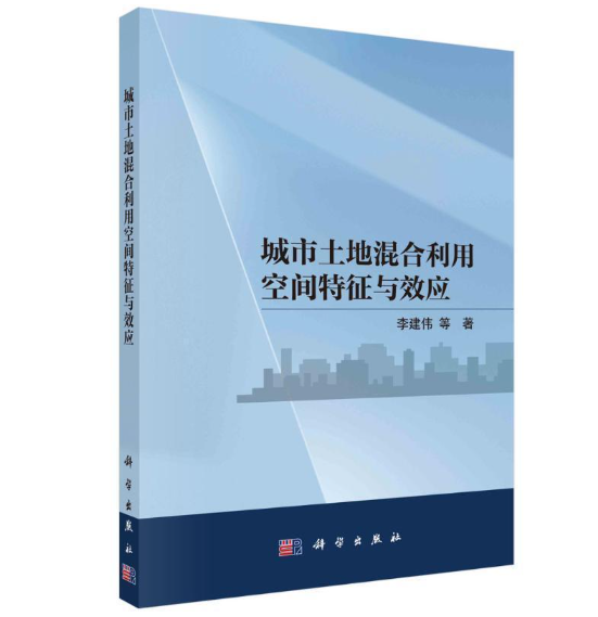 城市土地混合利用空间特征与效应