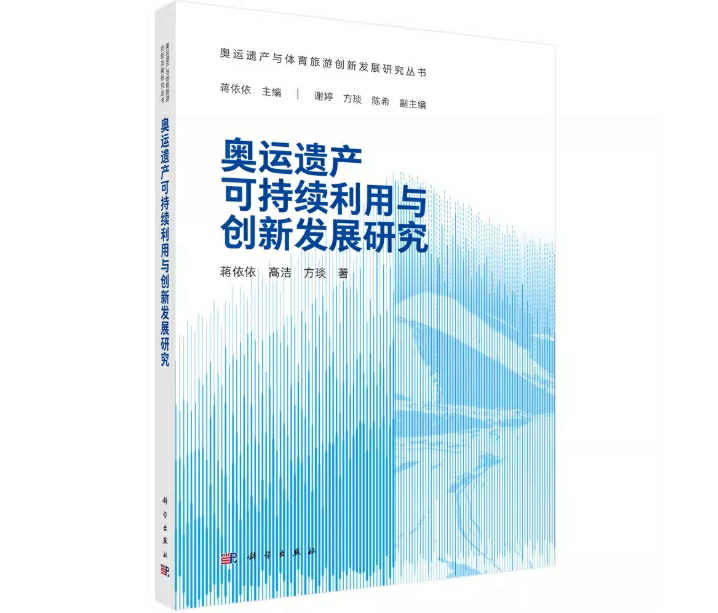 奥运遗产可持续利用与创新发展研究
