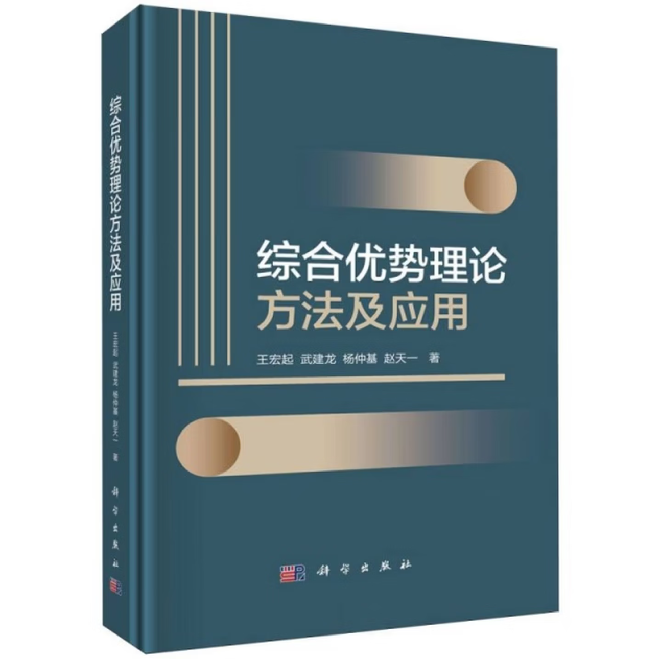 综合优势理论方法及应用