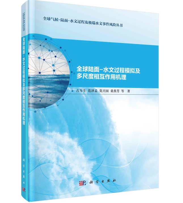 全球陆面-水文过程模拟及多尺度相互作用机理