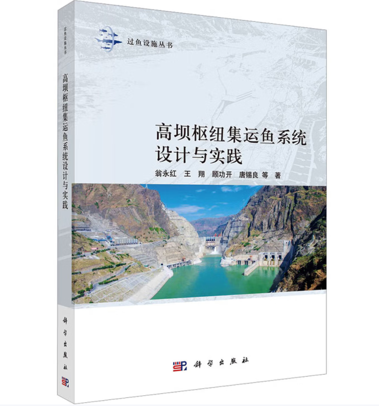 高坝枢纽集运鱼系统设计与实践