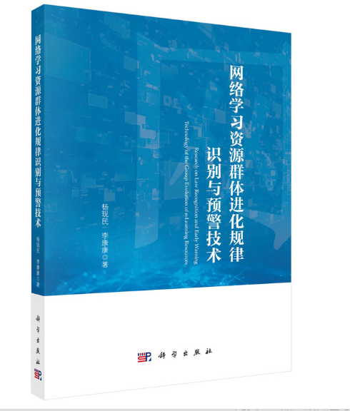 网络学习资源群体进化规律识别与预警技术