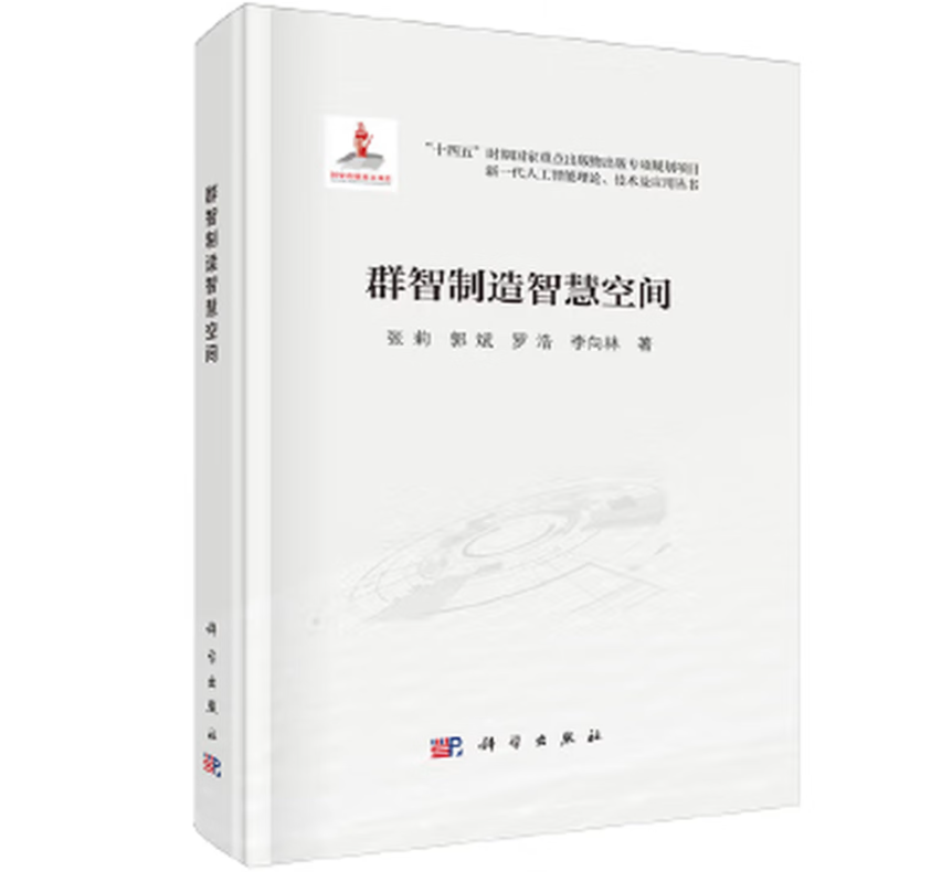 群智制造智慧空间