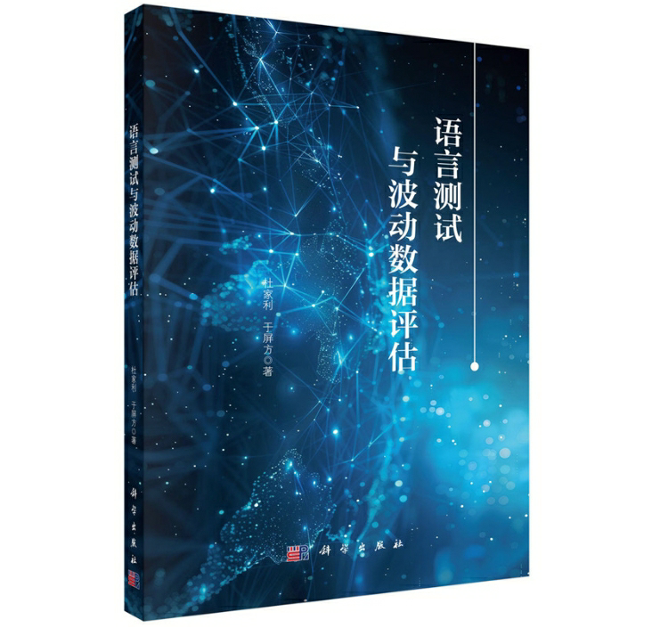 语言测试与波动数据评估