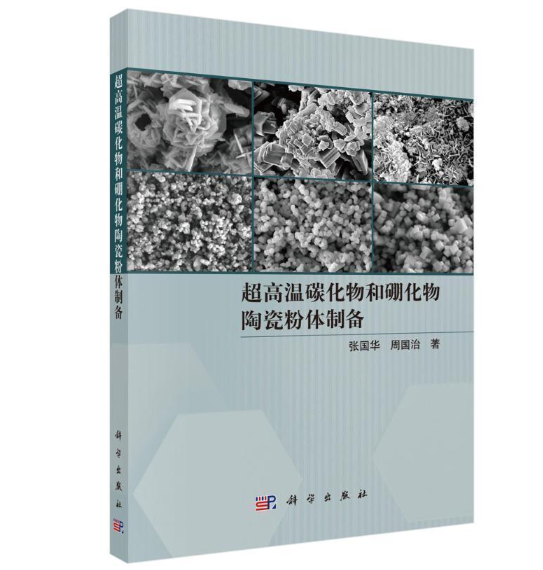 超高温碳化物和硼化物陶瓷粉体制备