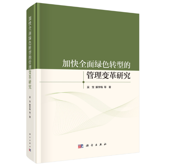 加快全面绿色转型的管理变革研究