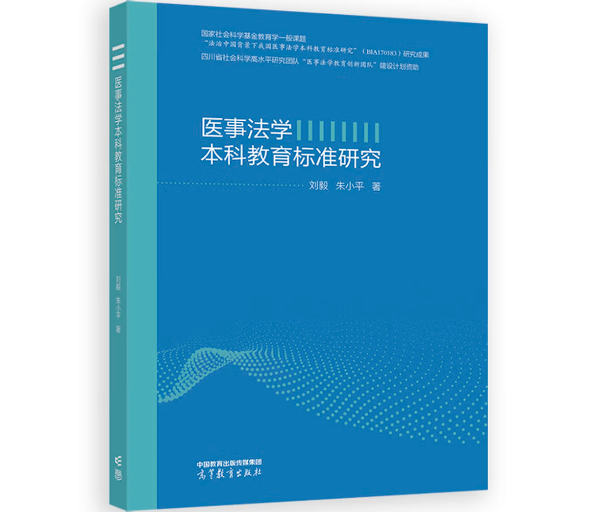 医事法学本科教育标准研究