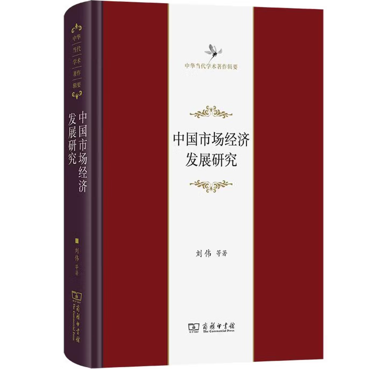 中国市场经济发展研究