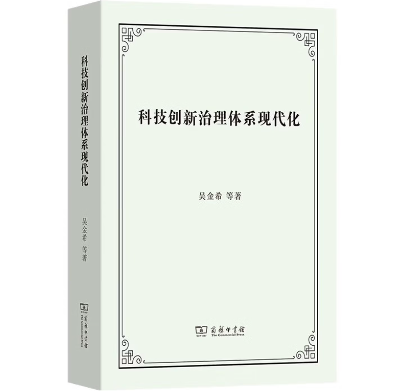 科技创新治理体系现代化