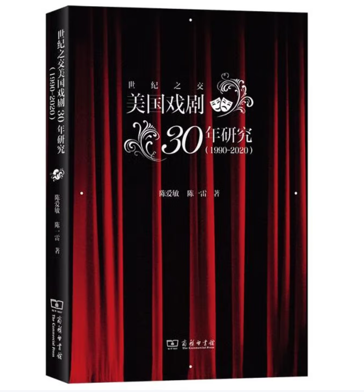 世纪之交美国戏剧30年研究