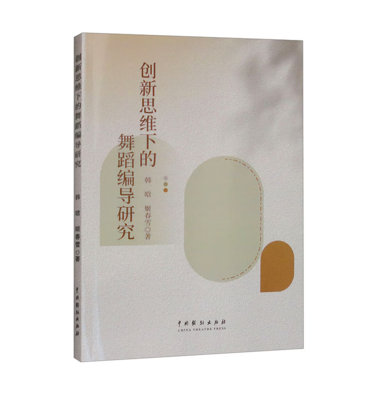 创新思维下的舞蹈编导研究