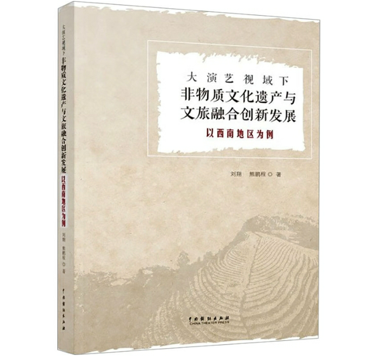 大演艺视域下非物质文化遗产与文旅融合创新发展
