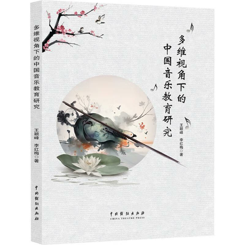 多维视角下的中国音乐教育研究