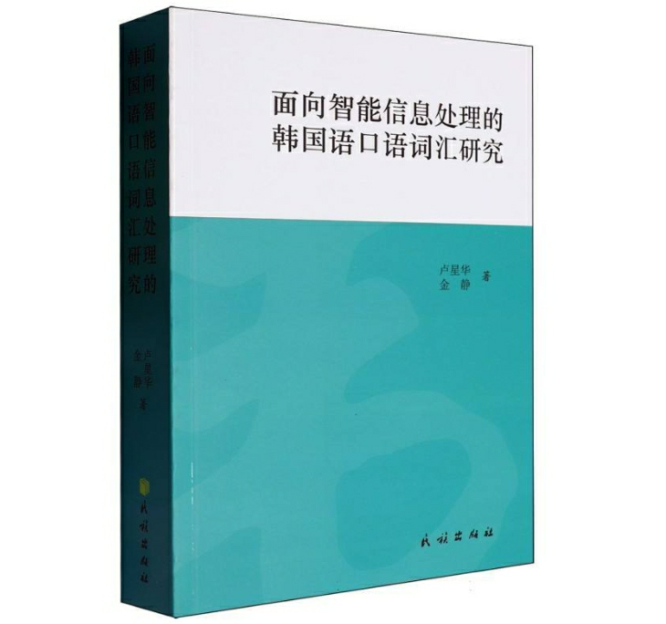 面向智能信息处理的韩国语口语词汇研究