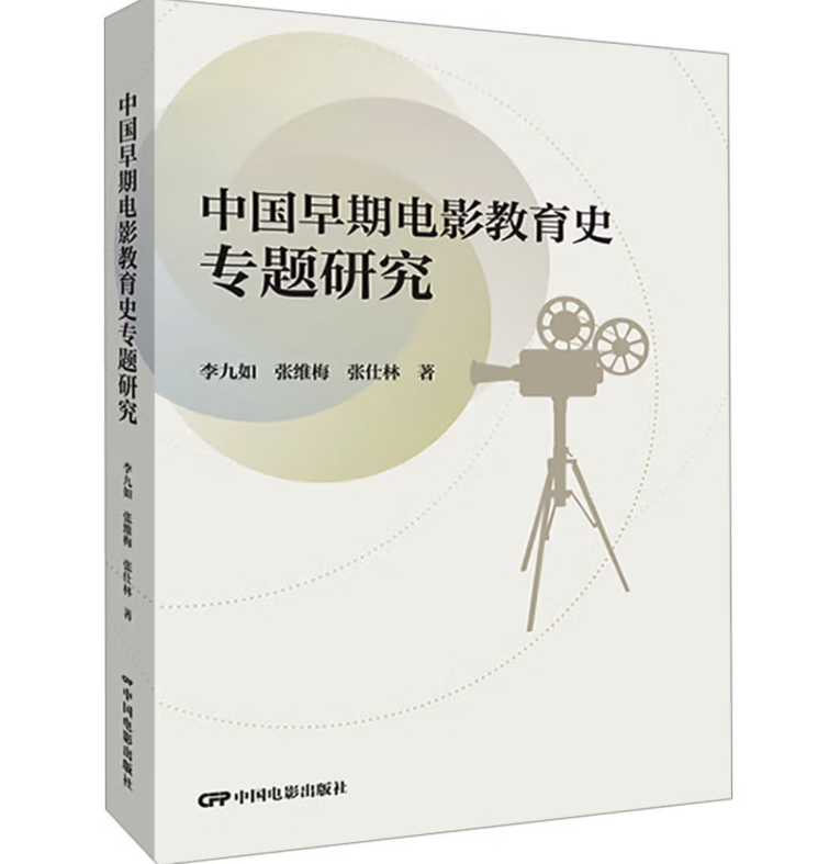 中国早期电影教育史专题研究