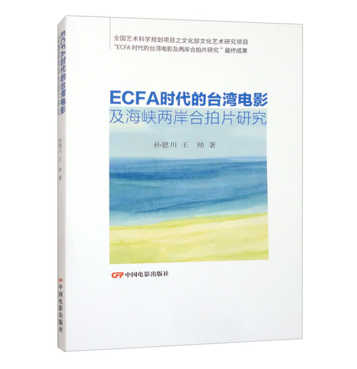 ECFA时代的台湾电影及海峡两岸合拍片研究