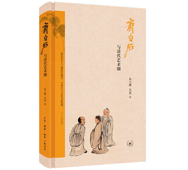 齐白石与清代艺术圈