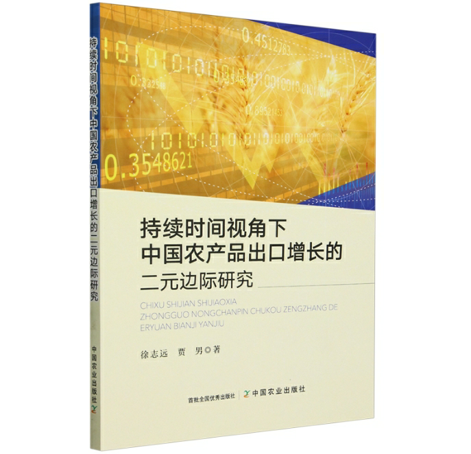 持续时间视角下中国农产品出口增长的二元边际研究
