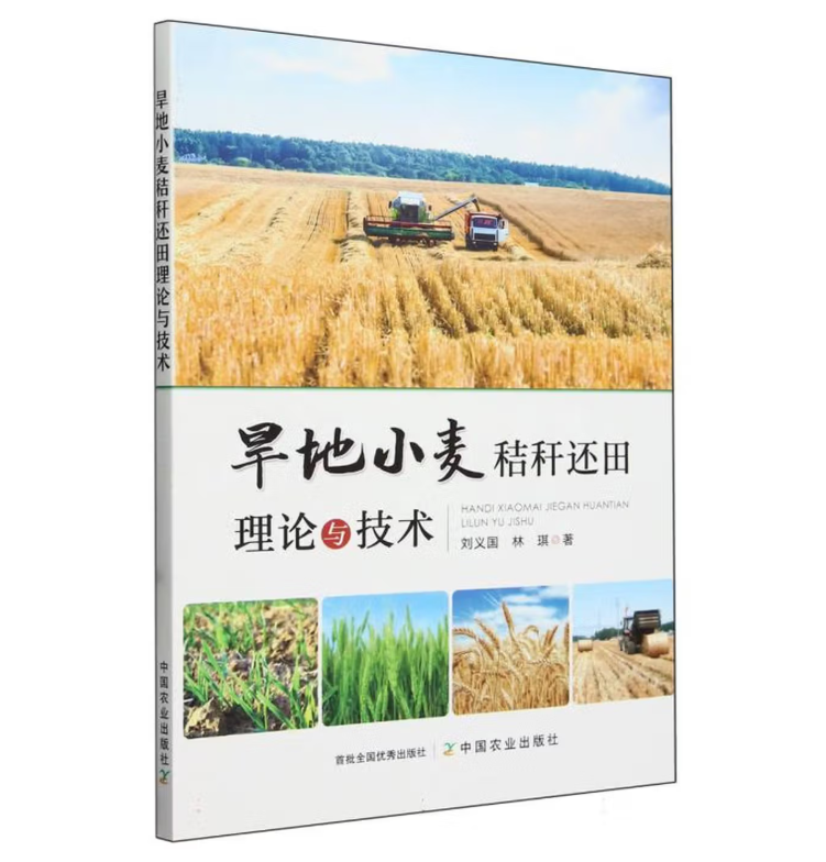 旱地小麦秸秆还田理论与技术