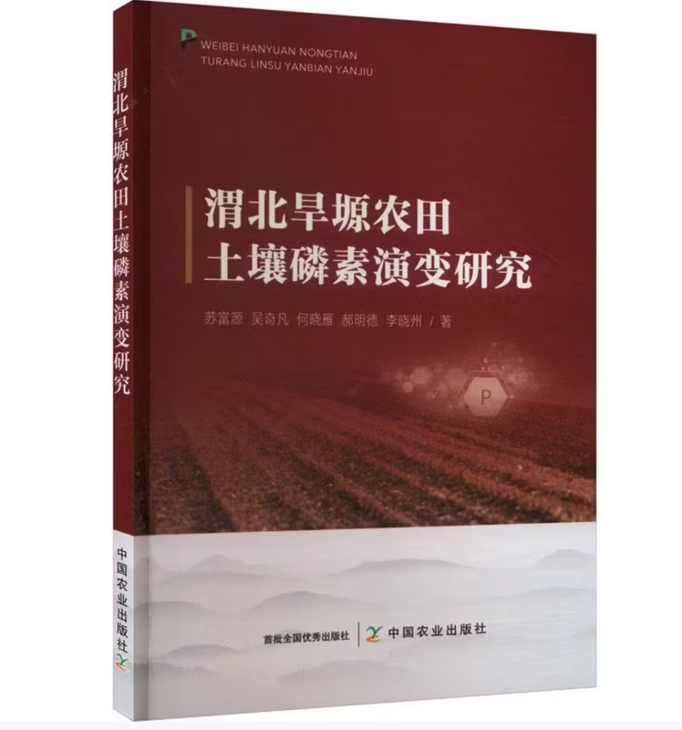 渭北旱塬农田土壤磷素演变研究