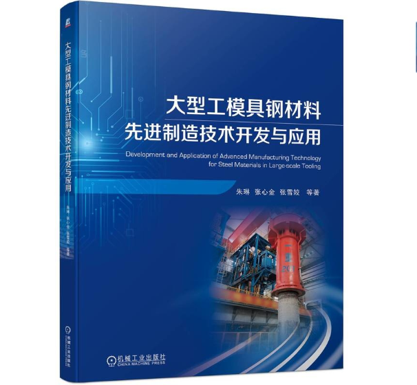 大型工模具钢材料先进制造技术开发与应用