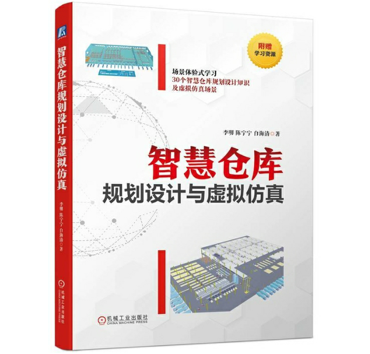 智慧仓库规划设计与虚拟仿真