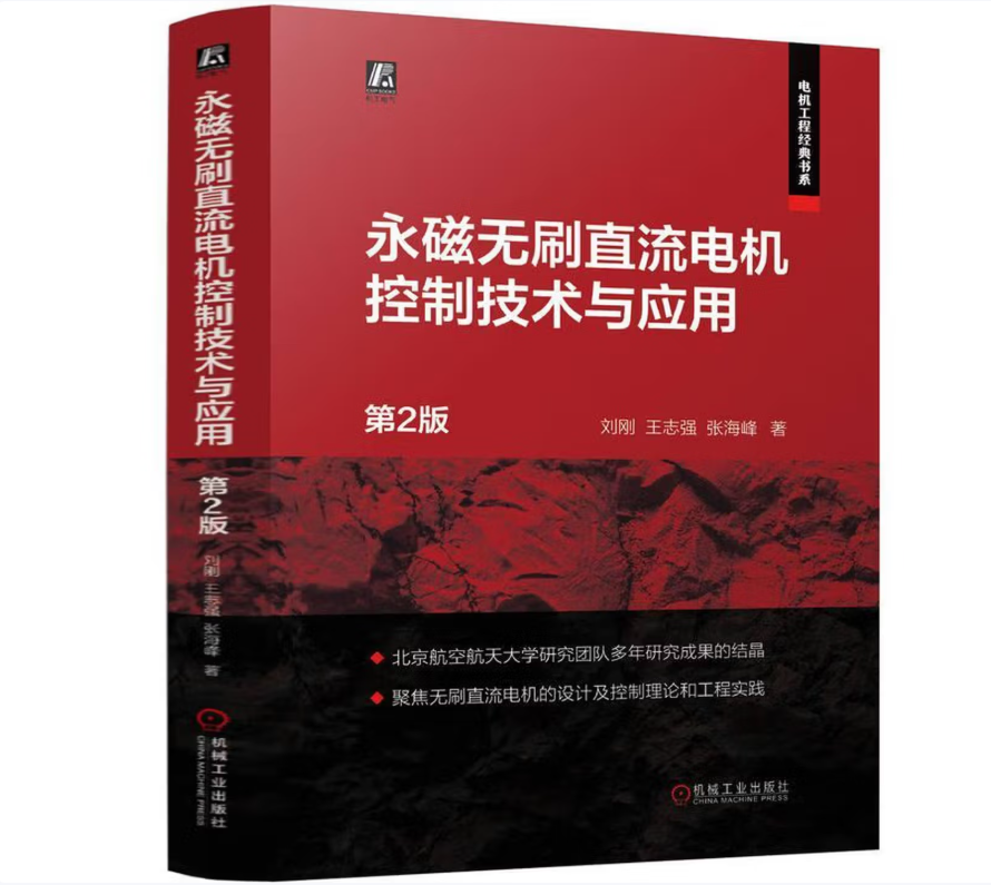 永磁无刷直流电机控制技术与应用