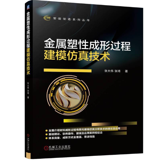 金属塑性成形过程建模仿真技术