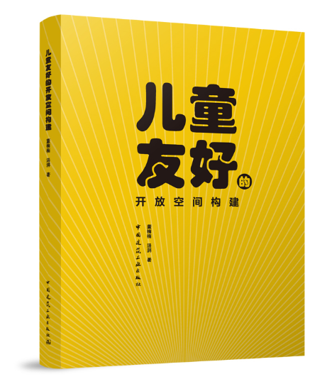 儿童友好的开放空间构建