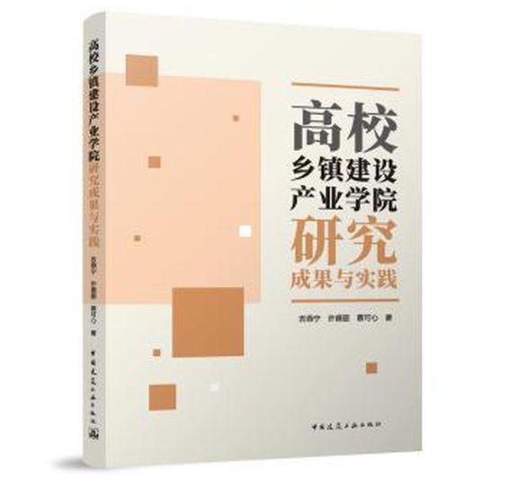 高校乡镇建设产业学院研究成果与实践