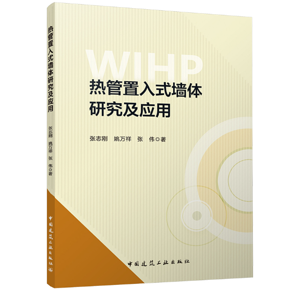 热管置入式墙体研究及应用