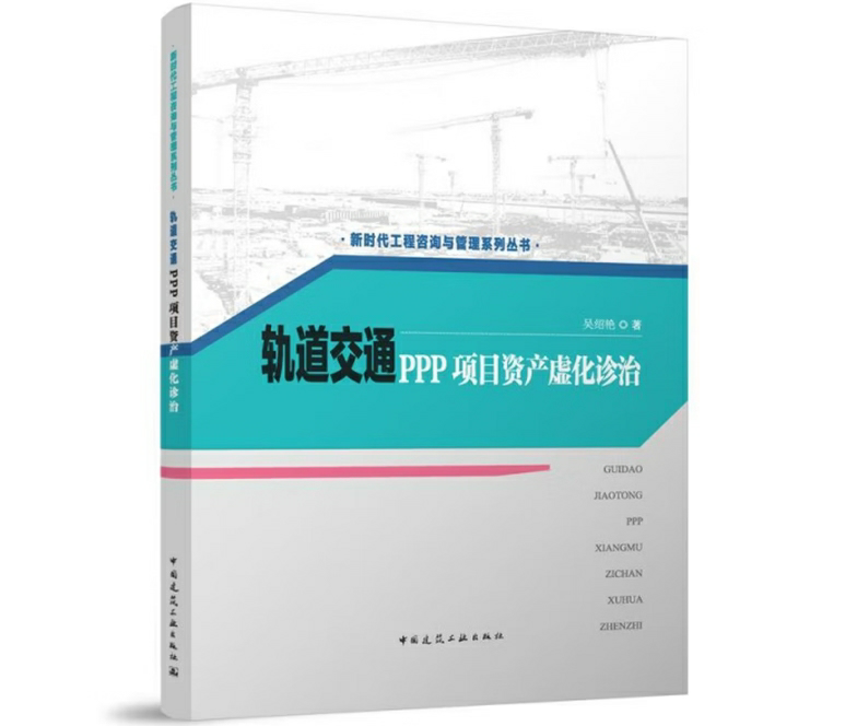 轨道交通PPP项目资产虚化诊治