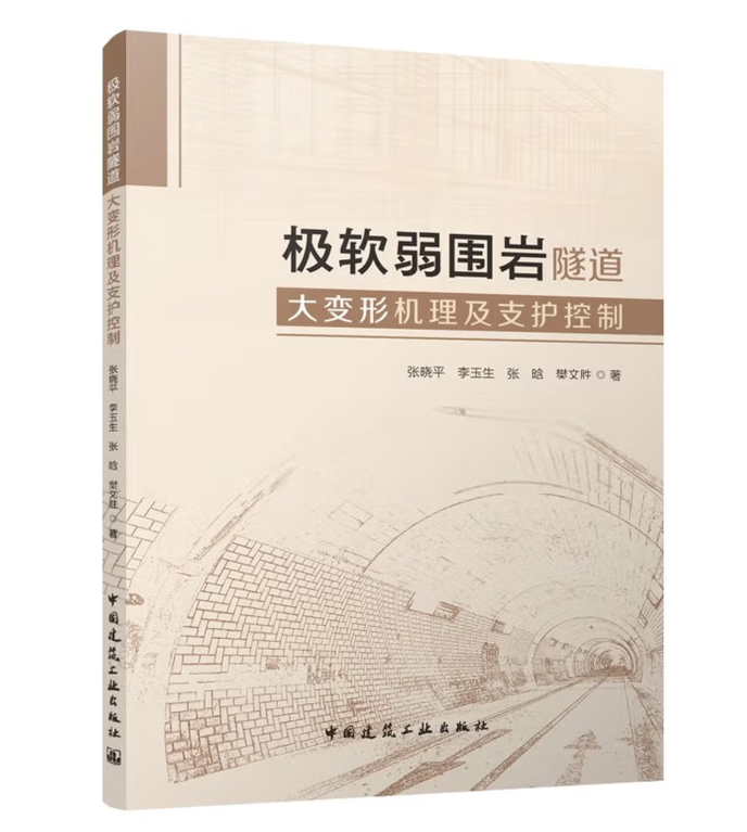 极软弱围岩隧道大变形机理及支护控制