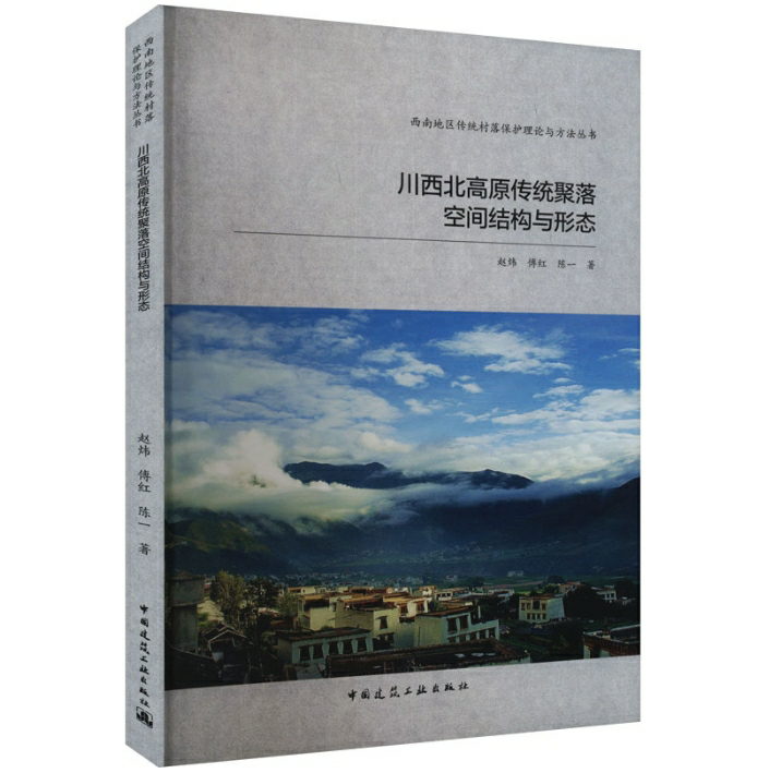 川西北高原传统聚落空间结构与形态