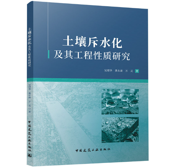 土壤斥水化及其工程性质研究