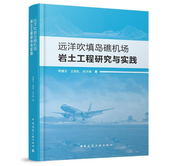 远洋吹填岛礁机场岩土工程研究与实践