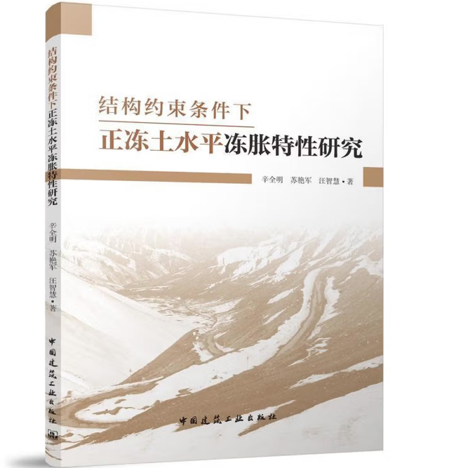 结构约束条件下正冻土水平冻胀特性研究