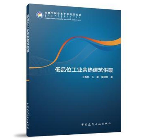 低品位工业余热建筑供暖