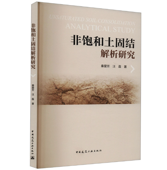 非饱和土固结解析研究