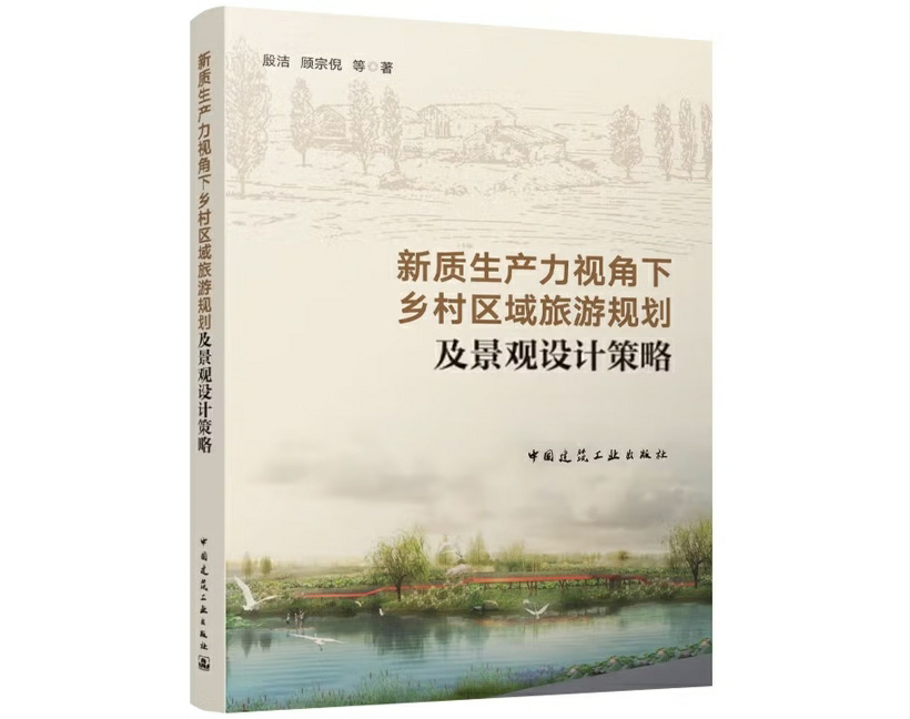 新质生产力视角下乡村区域旅游规划及景观设计策略