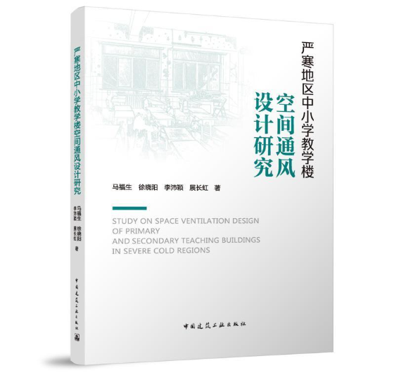 严寒地区中小学教学楼空间通风设计研究