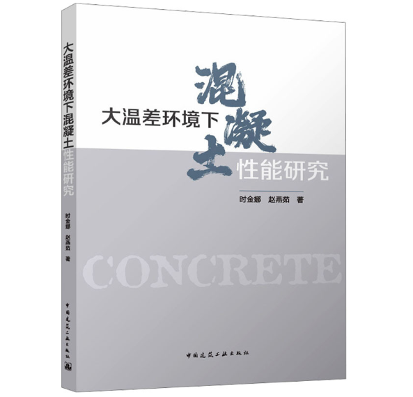 大温差环境下混凝土性能研究