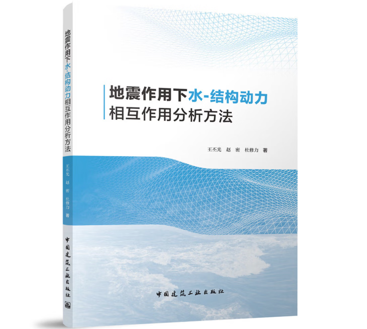 地震作用下水-结构动力相互作用分析方法