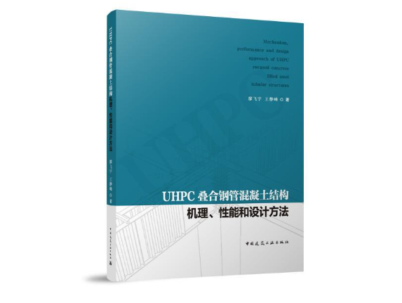 UHPC叠合钢管混凝土结构机理、性能和设计方法