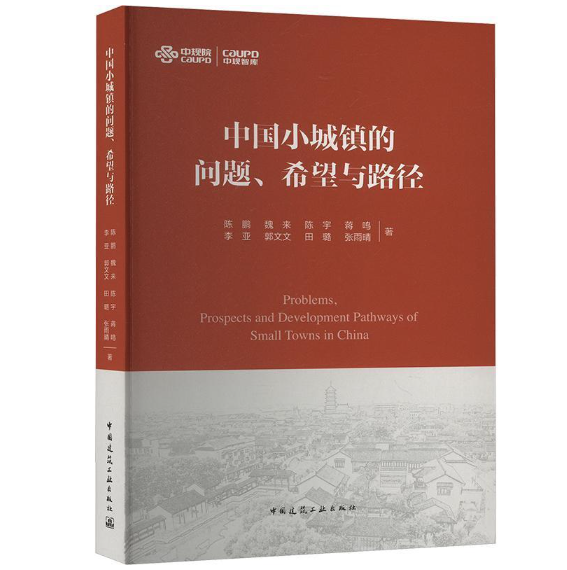中国小城镇的问题、希望与路径
