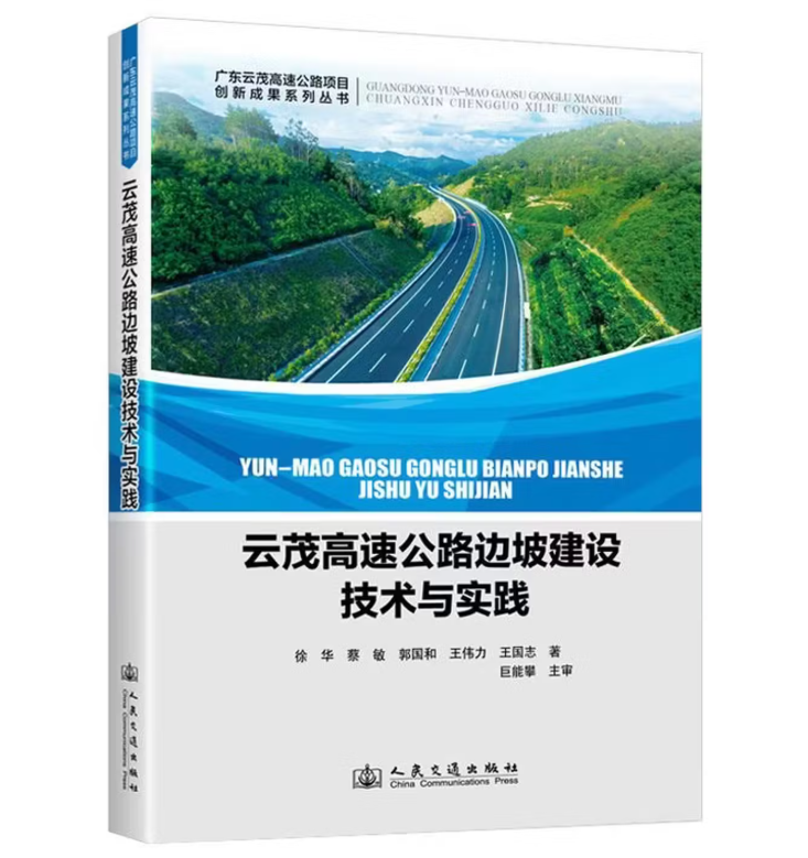 云茂高速公路边坡建设技术与实践