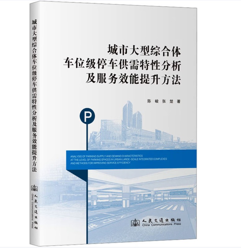 城市大型综合体车位级停车供需特性分析及服务效能提升方法