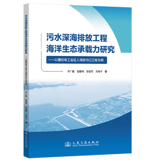 污水深海排放工程海洋生态承载力研究