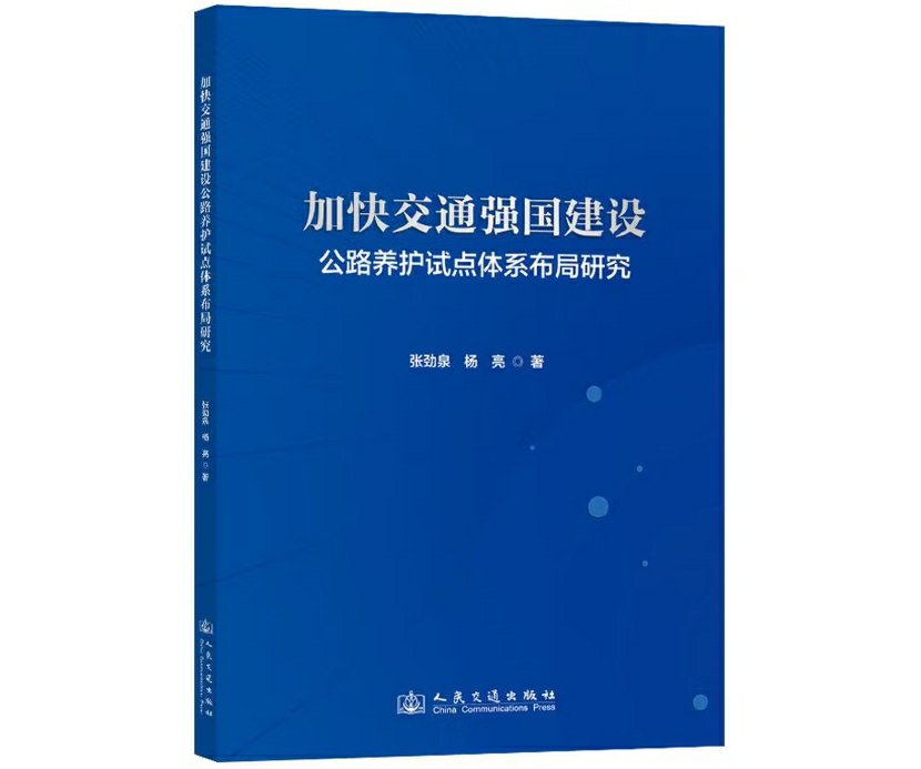 加快交通强国建设公路养护试点体系布局研究